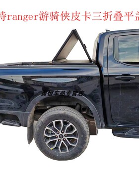 23款ranger游骑侠皮卡三折叠平盖改装rangerT9铝合金折叠后盖