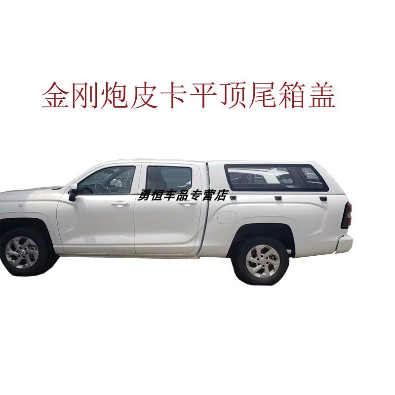 长城金刚炮皮卡平顶尾箱盖改装金刚炮皮卡后盖尾箱盖皮卡高盖
