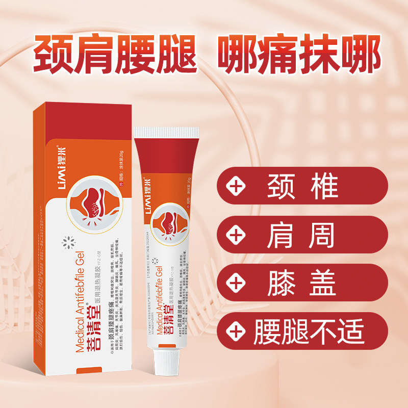 【菩清堂凝胶】关节医用凝胶膝盖关节疼痛筋骨肩周颈椎腰椎疼冷敷
