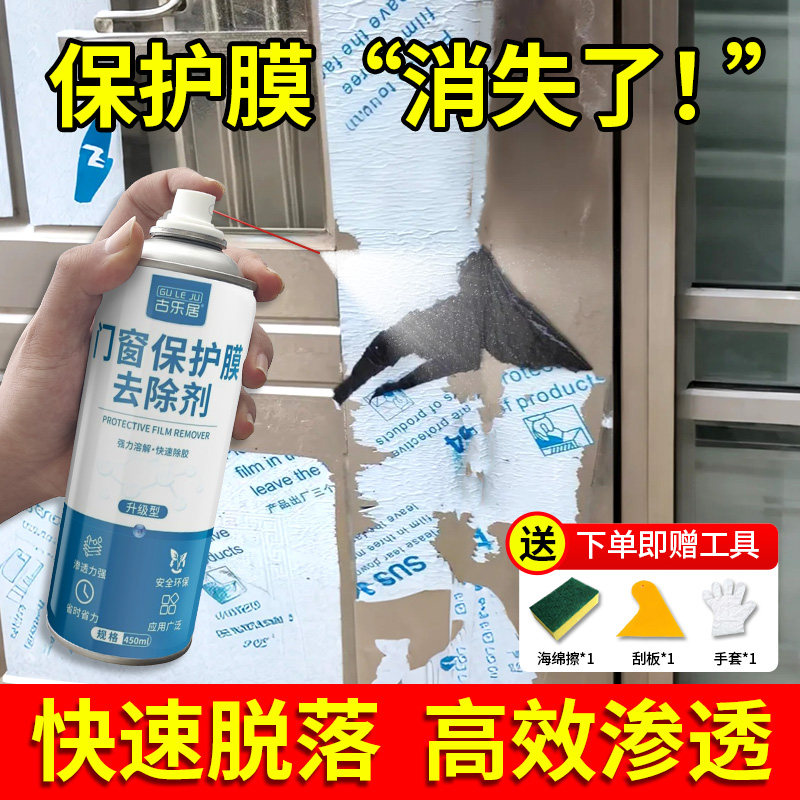门窗保护膜去除剂除胶剂不锈钢铝合金窗户薄膜强力家用清除清洗剂,洗护清洁剂/卫生巾/纸/香薰,家用除胶剂,淘宝优惠券,粉丝福利购,淘宝优惠卷