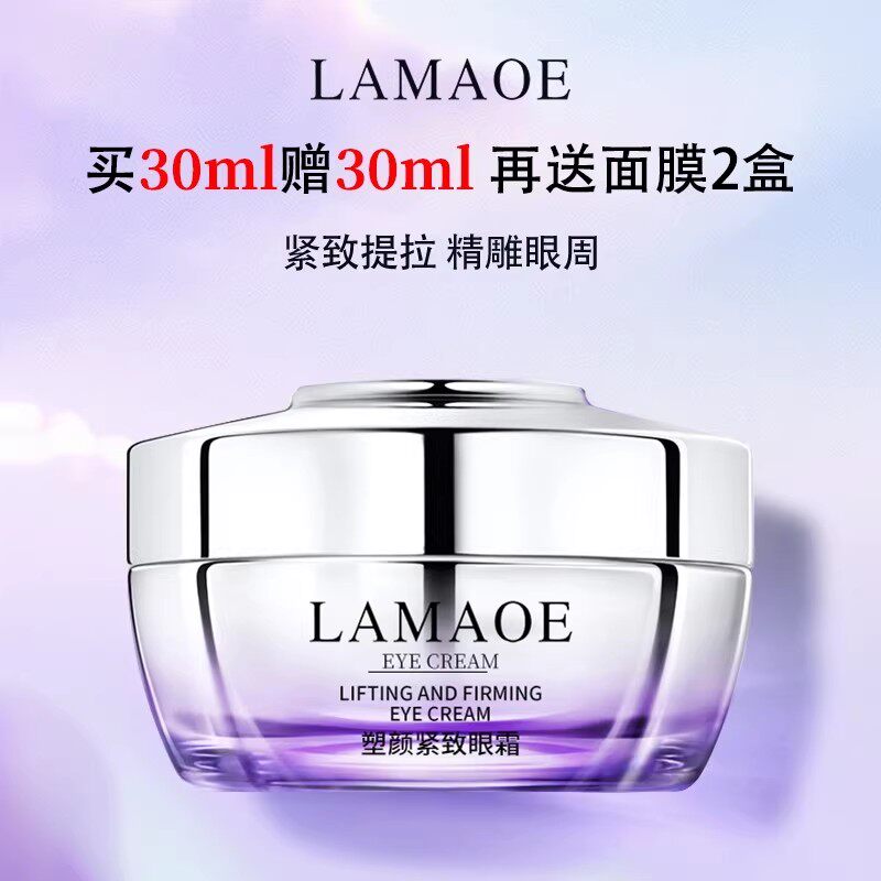 法国LAMAOE塑颜眼霜淡化细纹黑眼圈眼袋抗皱舒缓去除提拉紧致正品