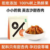 新疆特产孕妇零嘴无核英吉沙甜杏肉