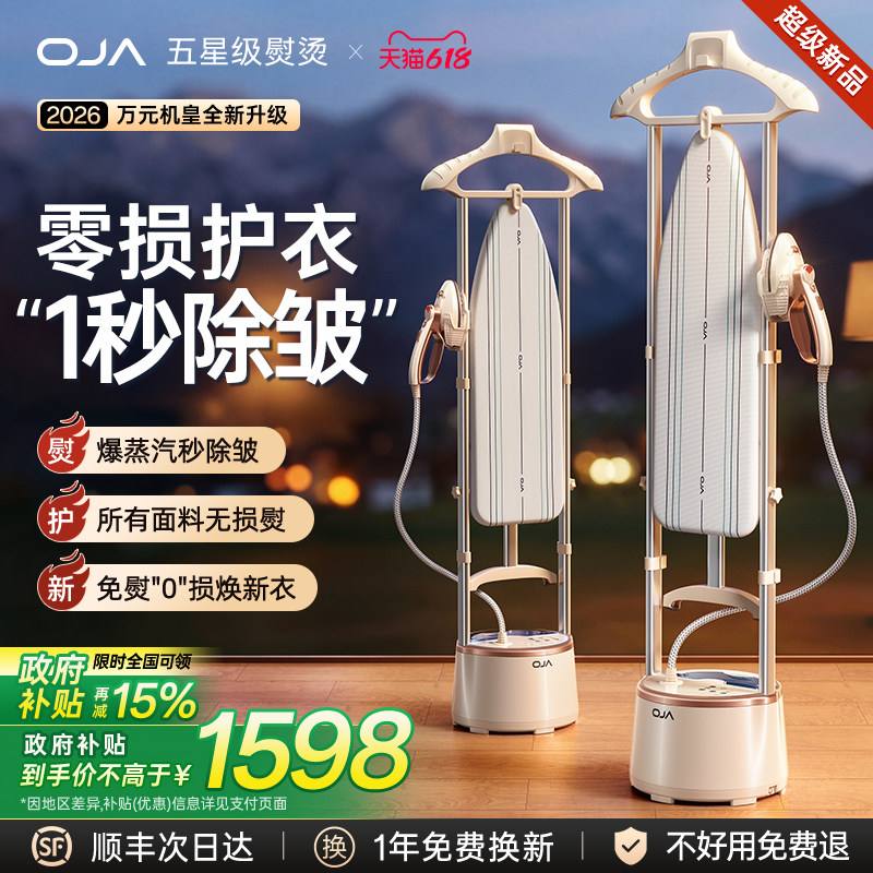 OJA挂烫机2026新款家用第一名蒸汽熨斗平烫熨一体机全自动熨衣服
