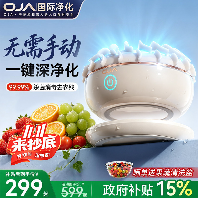 OJA果蔬清洗机消毒洗菜神器蔬菜水果净化器全自动家用声波去农残