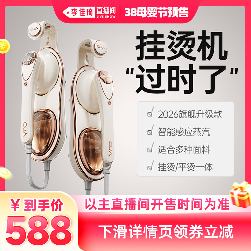 李佳琦直播间母婴节】OJA挂烫机2026新款家用熨烫机手持蒸汽熨斗