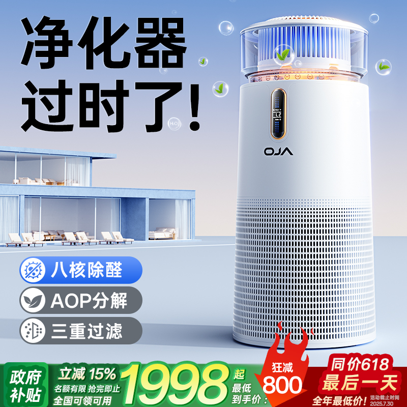 OJA空气净化器除甲醛家用室内除醛除菌负离子空气净化器加湿一体