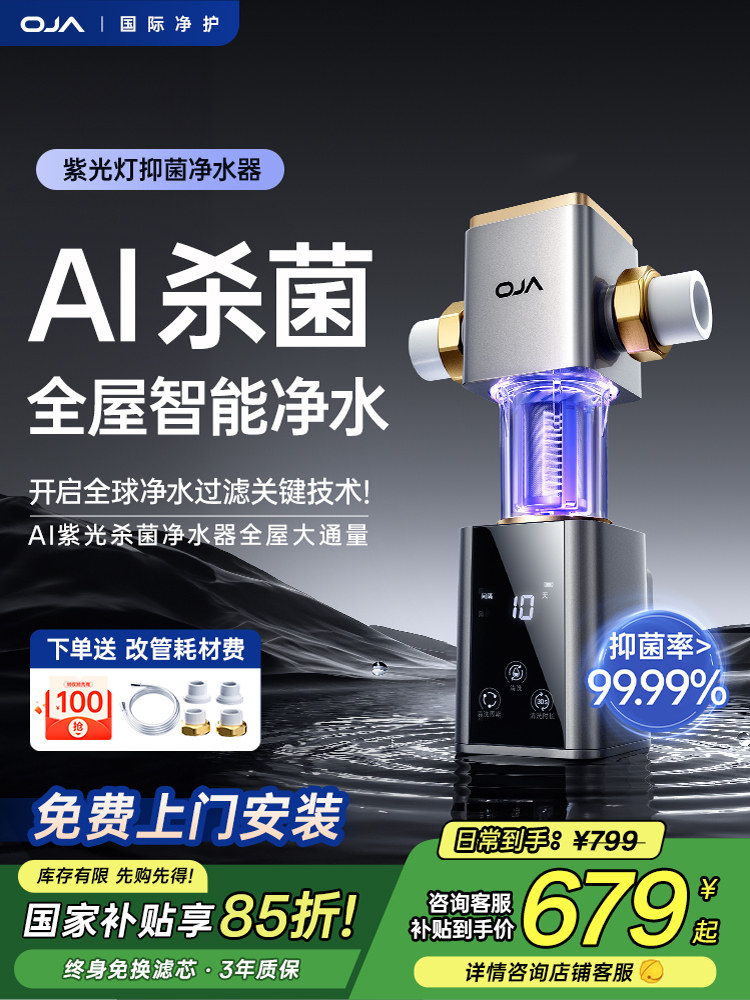 OJA自来水前置过滤器家用AI除菌自动反冲洗全铜防爆新品净水器9T