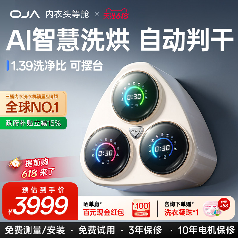 OJA一机三桶内衣洗衣机壁挂小型迷你内裤袜子专用全自动洗烘一体