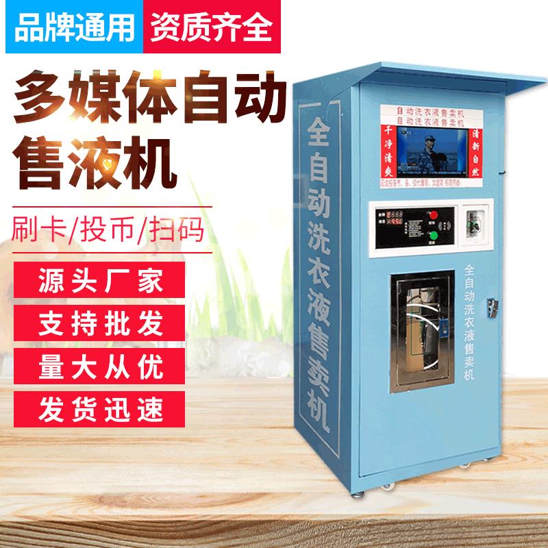 多媒体售液机社区商店洗衣液自助售卖机电视小区自动洗衣液机