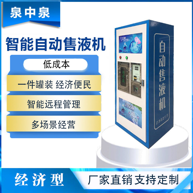 智能大容量自动售液机投币刷卡扫码支付小区自助洗衣液售卖机设备