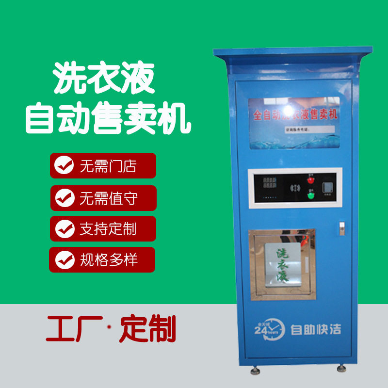 洗衣液自动售卖机 小区社区扫码洗发水沐浴露小型无人售货设备