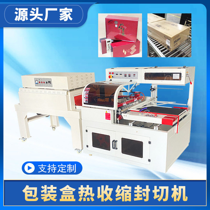 全自动l型热收缩膜封切机 包装盒塑封机纸盒封口机盒子纸盒包装机