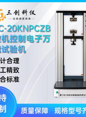 厂家直制供电子试万能试验机双柱微机控万能拉力验机SC-20CSC-20K