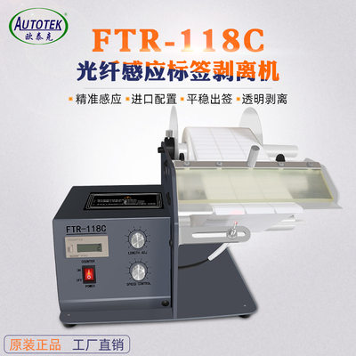 FTR-118C自动标签剥离机光纤感应器透明标签剥离机快递面单剥离机