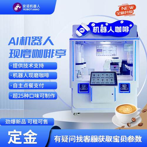 可租赁AI咖啡智能亭25种饮品机械臂全自动制作商用售货机