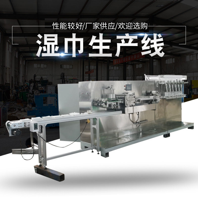 厂家供应 40-120片湿巾机 全自动湿巾机 半自动湿巾机 湿巾生产线