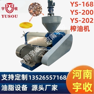 YS-168/200/202 菜籽榨油机 棉籽大豆/花生/葵籽/棕榈仁榨油机