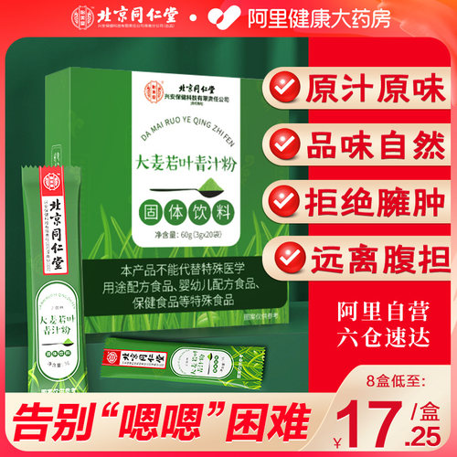 同仁堂大麦青汁【摆脱臃肿】