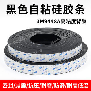 3M自粘黑色硅胶条单面背胶密封条耐高低温防水防滑减震垫片环保