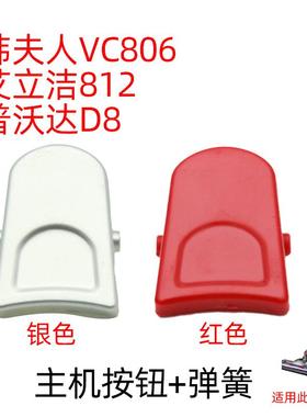 韩夫人vc812D艾立洁812吸尘器普沃达D8红色按钮一个弹簧一个尘杯