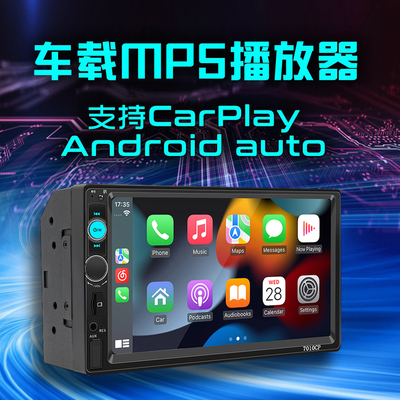 7寸车载MP5苹果carplay倒车影像