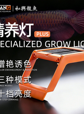 一方精养灯Plus兼顾增艳跟发色鱼缸功能灯防水LED龙鱼虎鱼专用灯