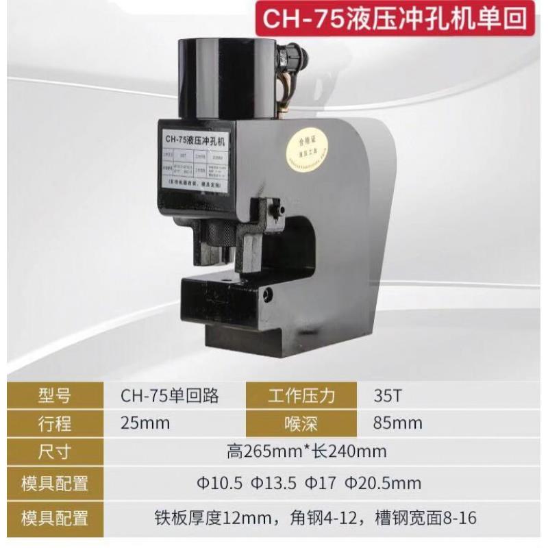启利煜液压冲孔机电动液压打孔机角钢槽钢加厚钢板打孔冲孔CH-75/