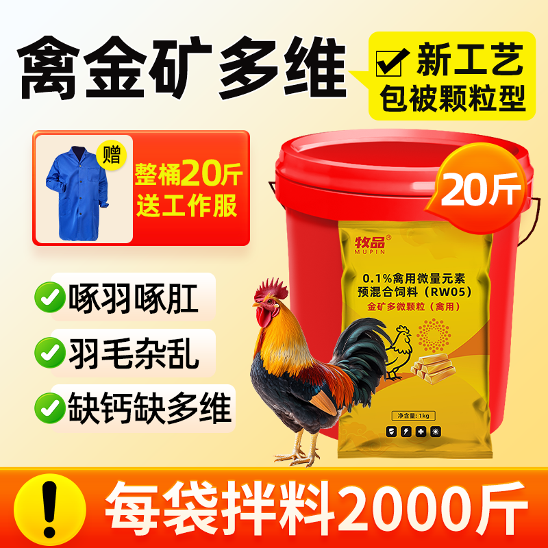 牧品禽用金矿多维颗粒补钙促生长