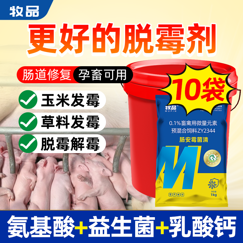 牧品肠安霉菌清肠道修复补钙脱霉