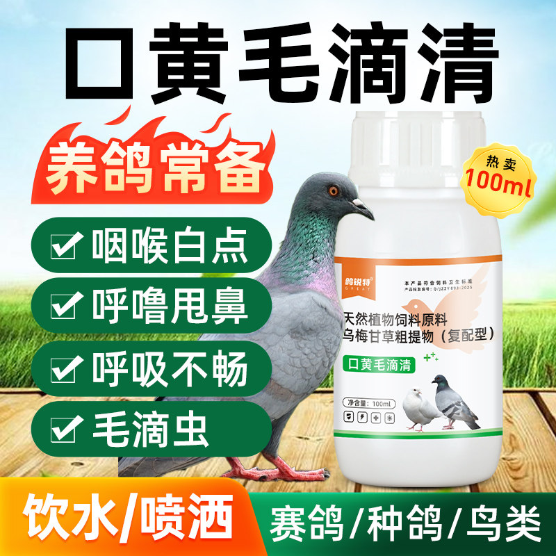 牧品鸽子专用口黄毛滴清肉鸽赛鸽
