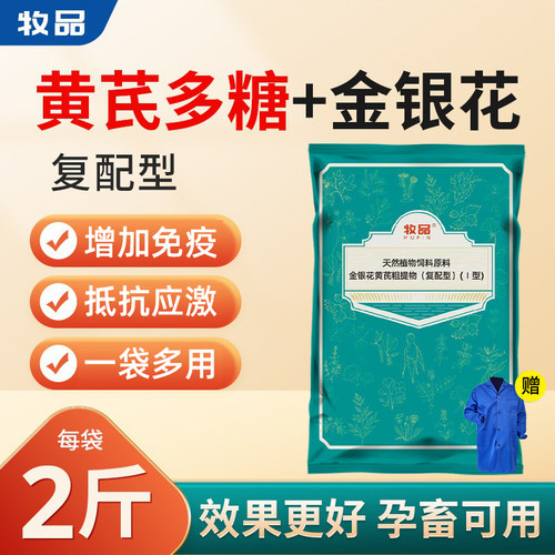 黄芪+金银花增免疫抗病毒添加剂