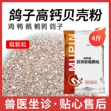 Кормление яичной корм для кормления раковины, кормочная утка, гусиный зверь, Premix Quail High Calcium Powder Poyrecemon