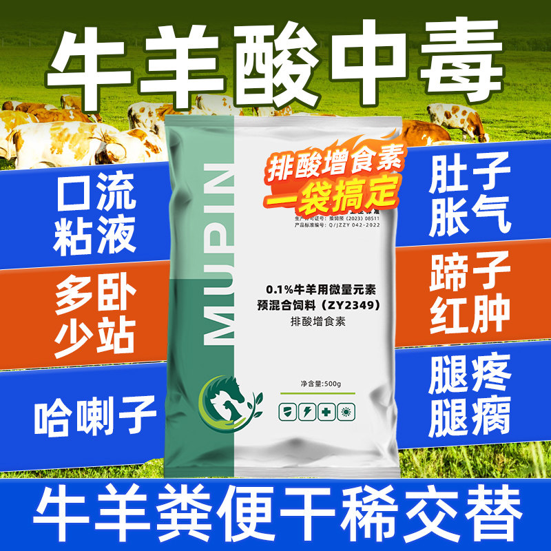 牧品牛羊解酸灵瘤胃酸中毒蹄子肿