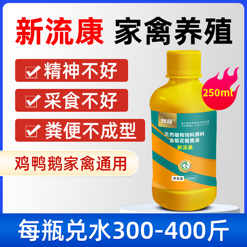 牧品新流康鸡鸭鹅鸽子用