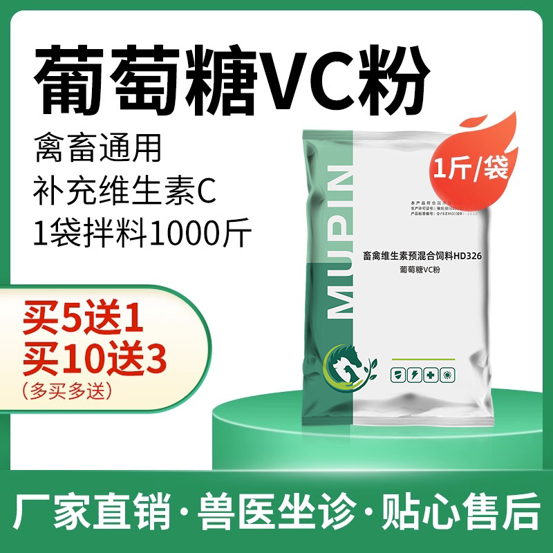 牧品葡萄糖vc兽用维生素C猪牛羊鸡鸭鹅禽用维生素饲料添加剂