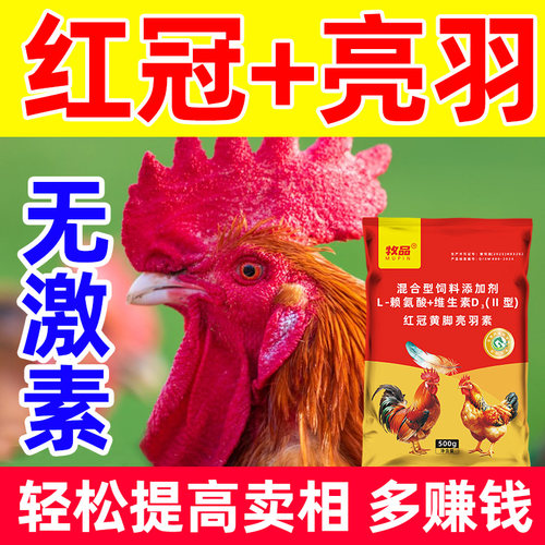 牧品红冠宝大红冠羽毛亮催肥止咬