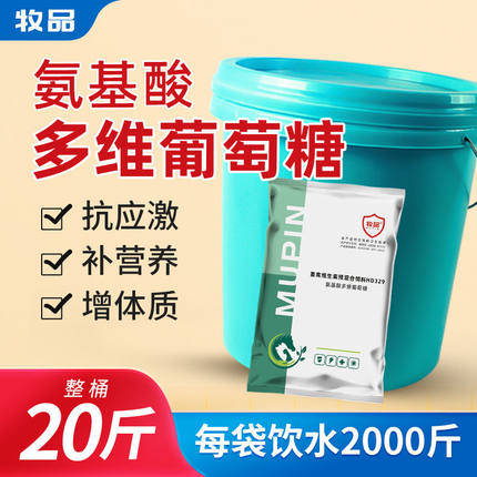 兽用氨基酸多维葡萄糖粉鸡鸭鹅抗应激猪牛羊补充维生素饲料添加剂