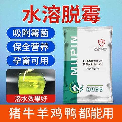 牧品水溶脱霉净兽用脱霉剂猪牛羊鸡鸭鹅禽母猪孕畜可用饲料添加剂