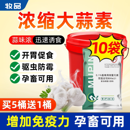 牧品浓缩大蒜素开胃促食畜禽水产