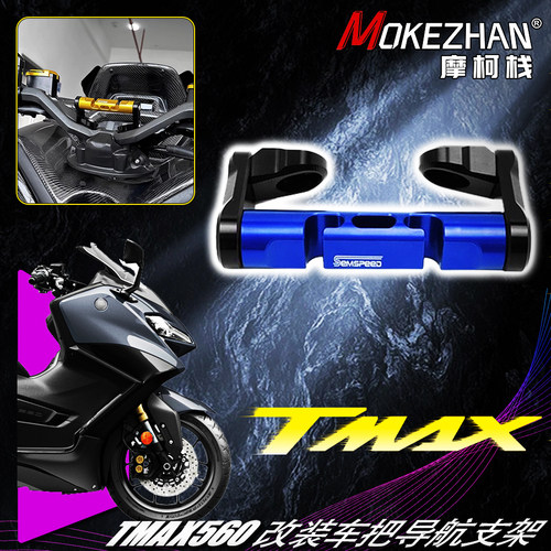 适用雅马哈TMAX560 改装车头挂钩车把导航支架扩展支架横杠配件