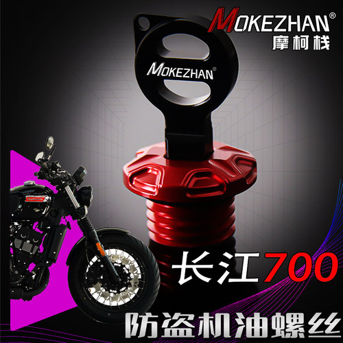 适用长江Bobbie ll 700i 改装铝合金防盗防撬机油尺机油盖700配件