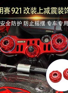 适用钱江赛921 Super921 改装铝合金上减震装饰盖前减震装饰盖帽