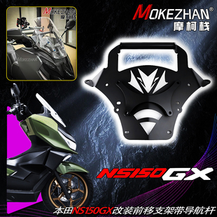 适用本田NS150GX 改装前移支架风挡导航支架前移原车后视镜直上