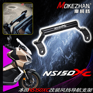适用新大洲本田NS150XC 改装风挡手机导航支架多功能扩展横杠配件