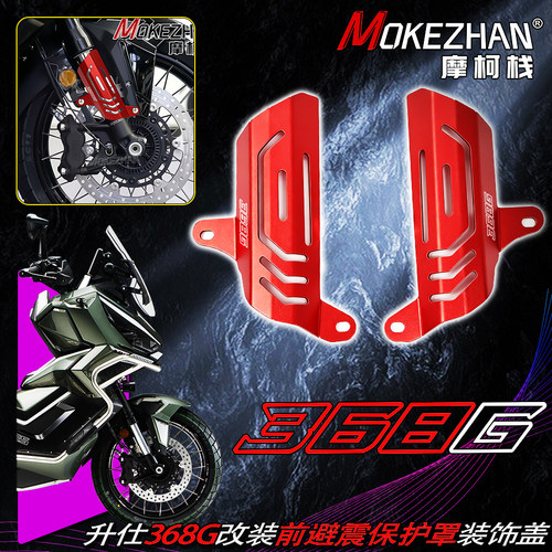 适用升仕368G 703F 改装铝合金前减震保护罩避震防护壳装饰盖配件
