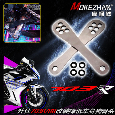 适用升仕703R 703RR改装不锈钢狗骨头车身降低器降低座高调整配件