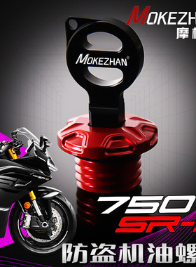 适用春风750SR-S 改装铝合金防盗机油尺机油盖机油螺丝机油帽配件