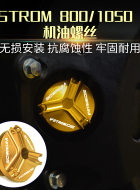 适用铃木V-STROM DL800 1050 DE改装 铝合金机油盖 防盗机油螺丝