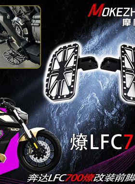 适用奔达燎700 LFC700燎改装铝合金加宽防滑前脚踏板后脚踏板配件
