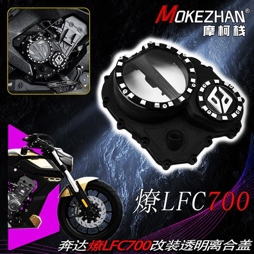 适用奔达燎700 LFC700 燎 改装透明离合盖发动机透明边盖磁电机盖